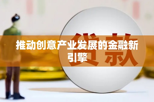六枝推动创意产业发展的金融新引擎